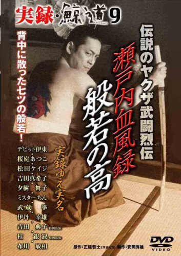 実録　鯨道５、６、８、９、１１ 楽天市場】実録 鯨道の通販